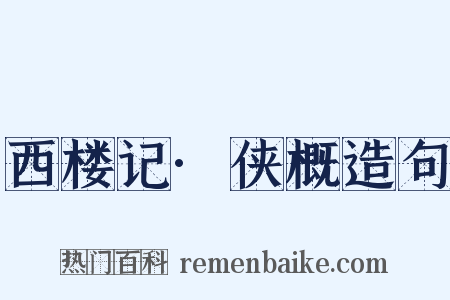 西楼记·侠概造句是什么意思的图片